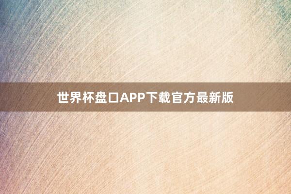 世界杯盘口APP下载官方最新版
